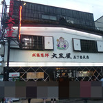 成吉思汗 大黒屋 - 大黒屋