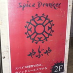 スパイスドランカー やぶや - 