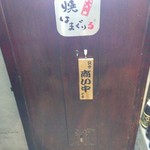 焼はまぐりる - 