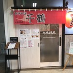 牟岐縄屋 - 木曜日まぜそば千鶴の暖簾