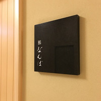 鮨 なんば 日比谷 - 