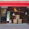 なごみ亭