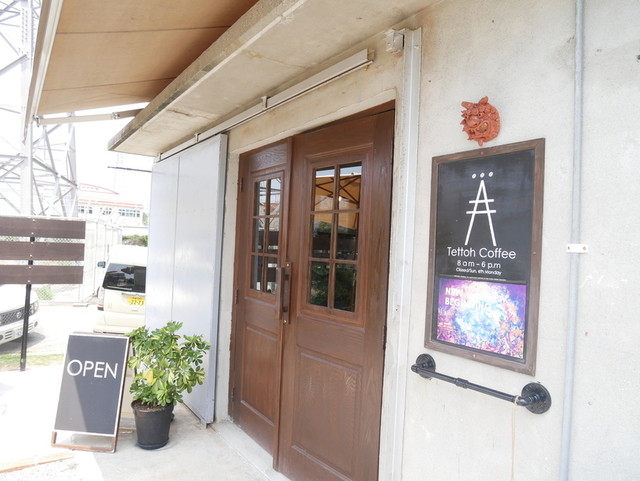 鉄塔の真下に佇むカフェ By Thuna テットウ コーヒー Tettoh Coffee うるま市 コーヒー専門店 食べログ 鉄塔の真下に佇むカフェ By Thuna テットウ コーヒー Tettoh Coffee うるま市 コーヒー専門店 食べログ