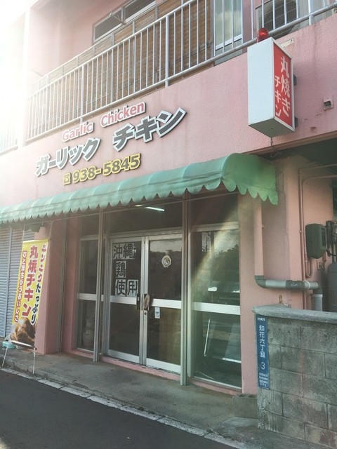 ガーリックチキン 沖縄市 中南米料理 その他 食べログ