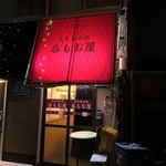 立ち呑み処　呑もお屋 - 夜のお店♪