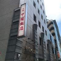 中国飯店 三田店 - 