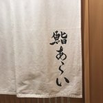 鮨 あらい - 
