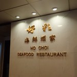 好彩海鮮酒家 - 外観