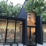 創作串揚げ つだ - 外観