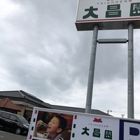 大昌園 佐賀兵庫店 - 外観…大きな看板があります