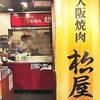 大阪焼肉 松屋 新大阪店