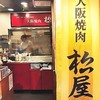 焼肉の松屋　 新大阪店