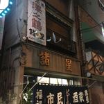 市民酒蔵諸星 - この外観はインパクトあり、新子安のランドマーク的存在