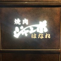 焼肉 ジャンボ はなれ - 
