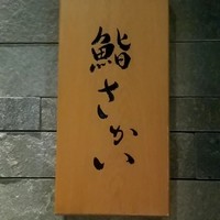 鮨 さかい - 