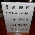 手打ち中華そば 和屋 - 夏季限定