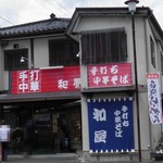 手打ち中華そば 和屋 - 外観