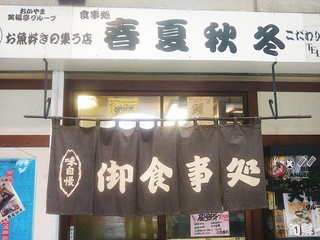 Shokujidokoro Shunkashuutou - 