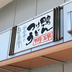 Tsukekamo Udon Kamokin - 