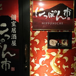 Zenseki Koshitsu Izakaya Nippon Ichi - 