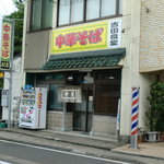 吉田食堂 - 店舗　外観