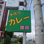 ブーメラン - ３０９号線走っていればこの看板が目印です