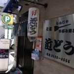 もんじゃ近どう 本店 - 