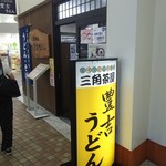 三角茶屋豊吉うどん - ＪＲ宮崎駅内