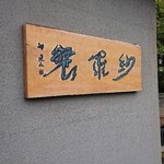 紗羅餐 本店 - 