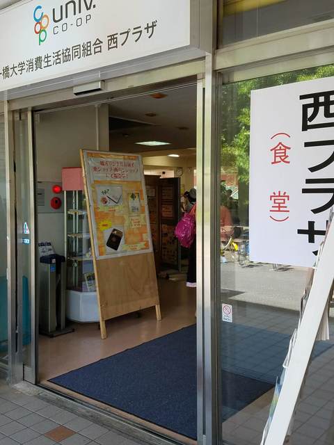 一橋大学 西プラザ 生協食堂 国立 学生食堂 食べログ