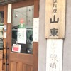 山東 2号店