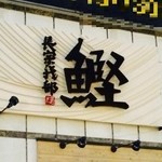 Chousokabe Ginza - 外観