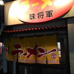 ラーメン 味将軍 - 