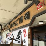 第二ひさご寿司 - 