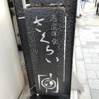 厳選洋食さくらい - 