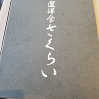 厳選洋食さくらい - 