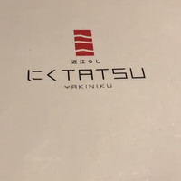 近江うし 焼肉 にくTATSU 青山本店 - 
