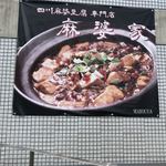 麻婆家 - 