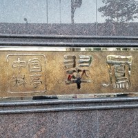 中国料亭 翠鳳 上野本店 - 
