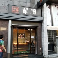 中国料亭 翠鳳 上野本店 - 