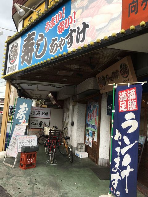 ちゃすけ 向ケ丘遊園 寿司 食べログ