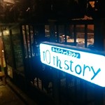 ホームパーティーレストラン 10th story - 