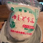 山羊料理さかえ - お店で使うゆしどうふ