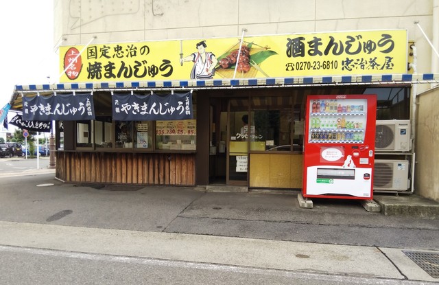 焼きまんじゅう 伊勢崎