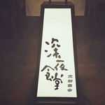 深夜食堂 京都商会