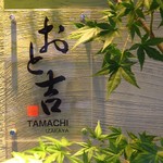 おと吉 - 内観写真: