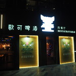 北京欧可啤酒 - 店の外観