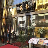菜香新館 - 
