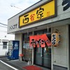 西谷家 前原店