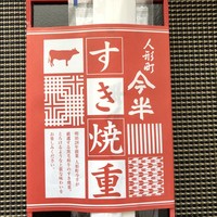 人形町今半 本店 - ◆人形町今半「すき焼重（1674円：税込）